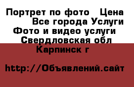 Портрет по фото › Цена ­ 700 - Все города Услуги » Фото и видео услуги   . Свердловская обл.,Карпинск г.